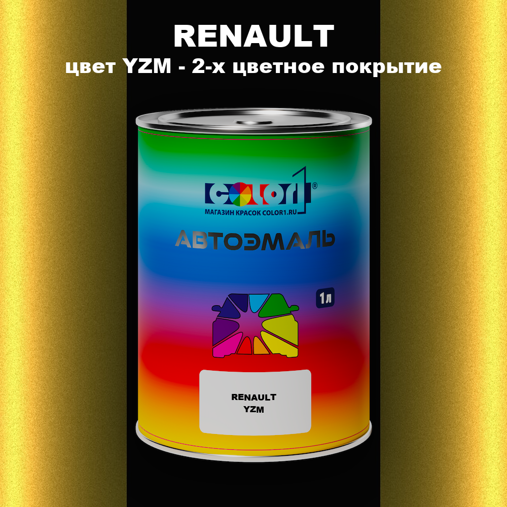 Автомобильная краска RENAULT, цвет YZM - 2-х цветное покрытие