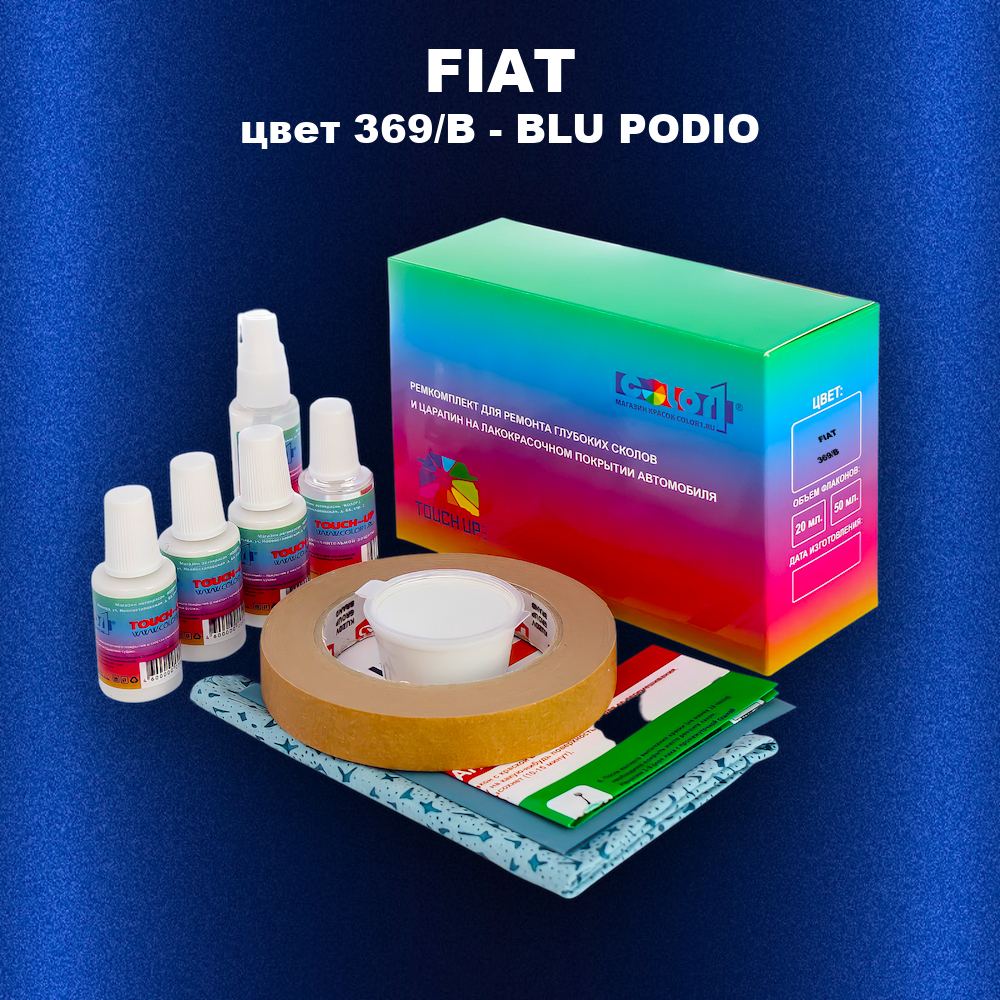 Ремкомплект для ремонта глубоких сколов и царапин FIAT, цвет 369/B - BLU PODIO