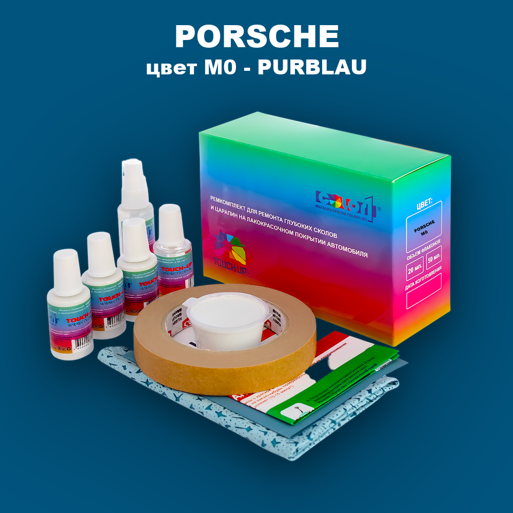 Ремкомплект для ремонта глубоких сколов и царапин PORSCHE, цвет M0 - PURBLAU