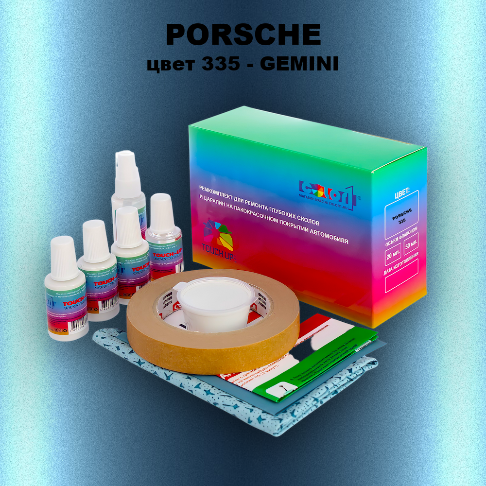 Ремкомплект для ремонта глубоких сколов и царапин PORSCHE, цвет 335 - GEMINI