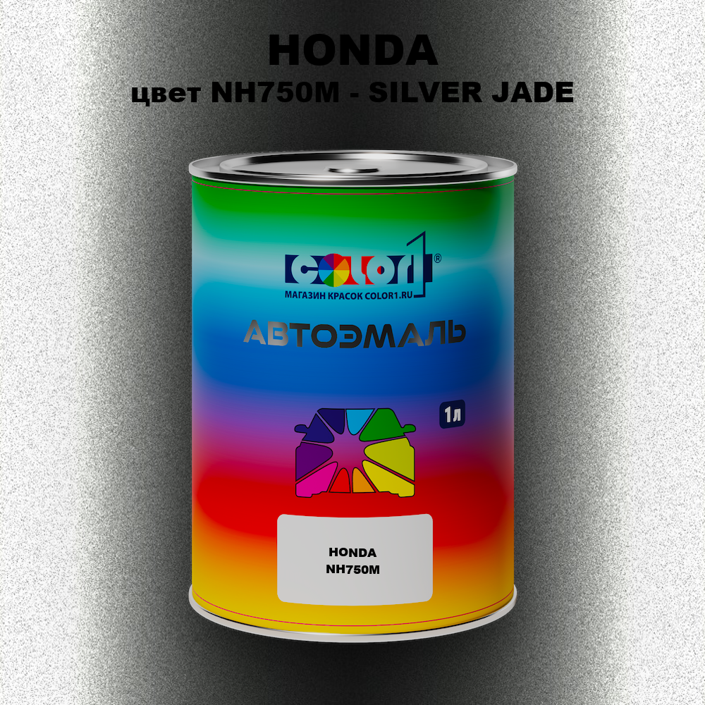Автомобильная краска HONDA, цвет NH750M - SILVER JADE