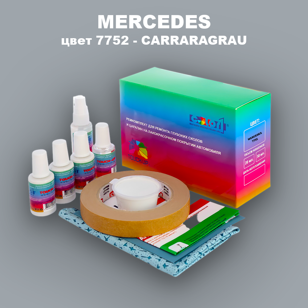 Ремкомплект для ремонта глубоких сколов и царапин MERCEDES, цвет 7752 - CARRARAGRAU