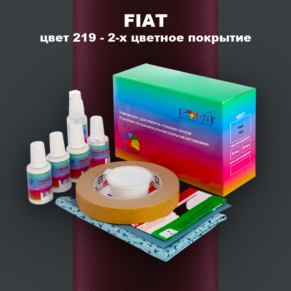 Ремкомплект для ремонта глубоких сколов и царапин FIAT, цвет 219 - 2-х цветное покрытие