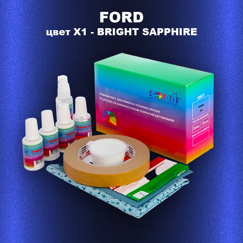 Ремкомплект для ремонта глубоких сколов и царапин FORD, цвет X1 - BRIGHT SAPPHIRE