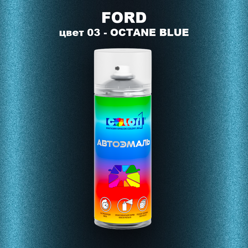 Аэрозольная краска FORD, цвет 03 - OCTANE BLUE