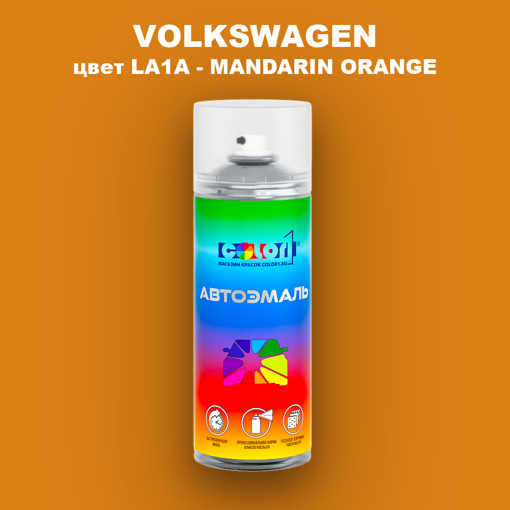 Аэрозольная краска VOLKSWAGEN, цвет LA1A - MANDARIN ORANGE