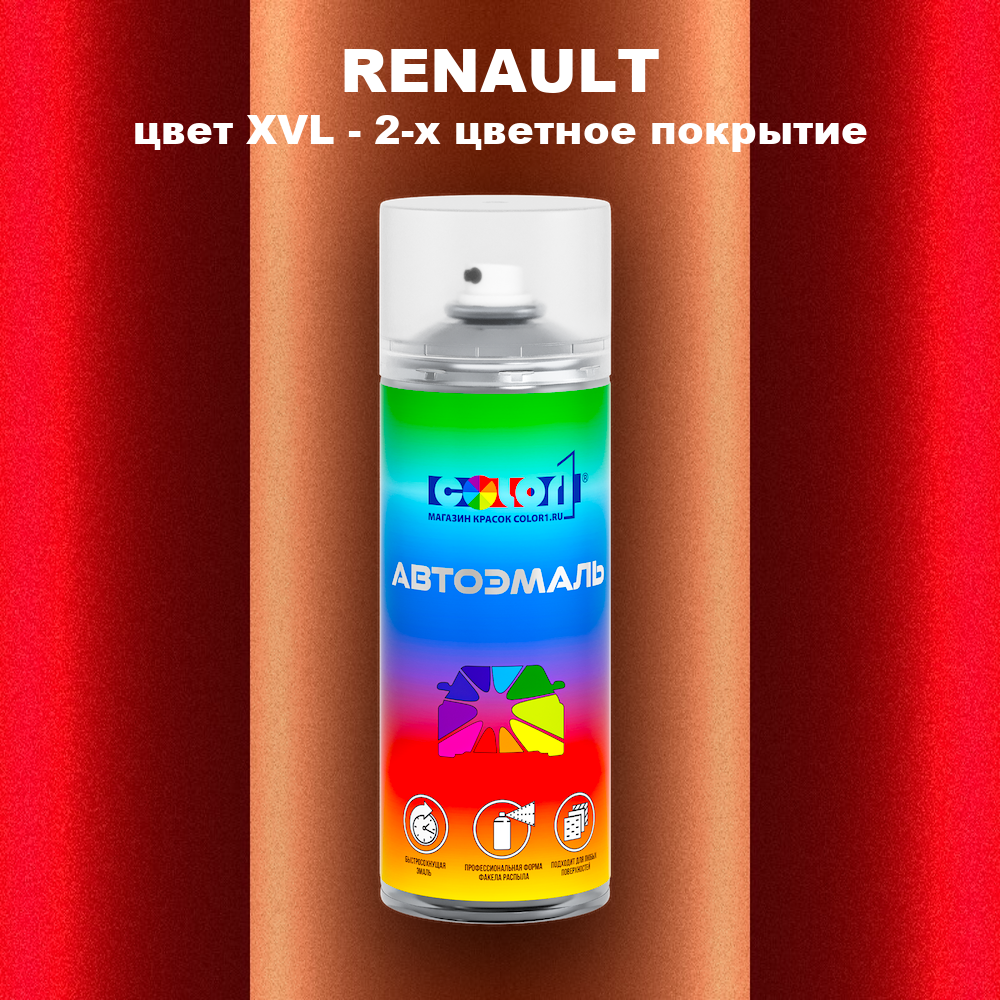 Аэрозольная краска RENAULT, цвет XVL - 2-х цветное покрытие