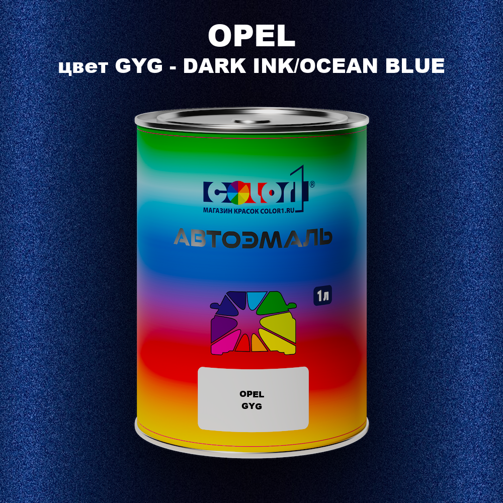 Автомобильная краска OPEL, цвет GYG - DARK INK/OCEAN BLUE