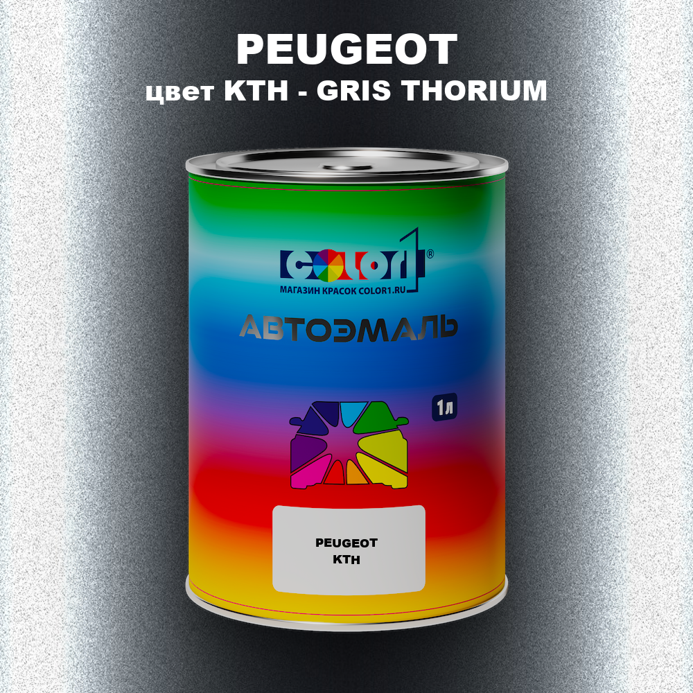 Автомобильная краска PEUGEOT, цвет KTH - GRIS THORIUM