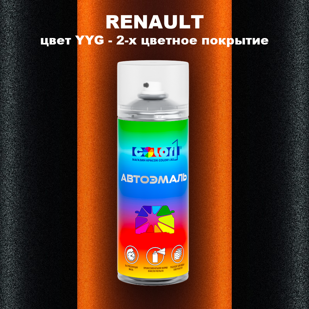 Аэрозольная краска RENAULT, цвет YYG - 2-х цветное покрытие