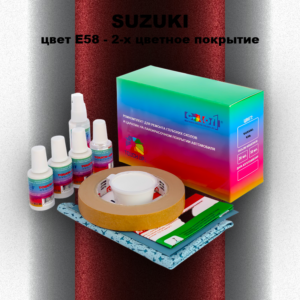 Ремкомплект для ремонта глубоких сколов и царапин SUZUKI, цвет E58 - 2-х цветное покрытие