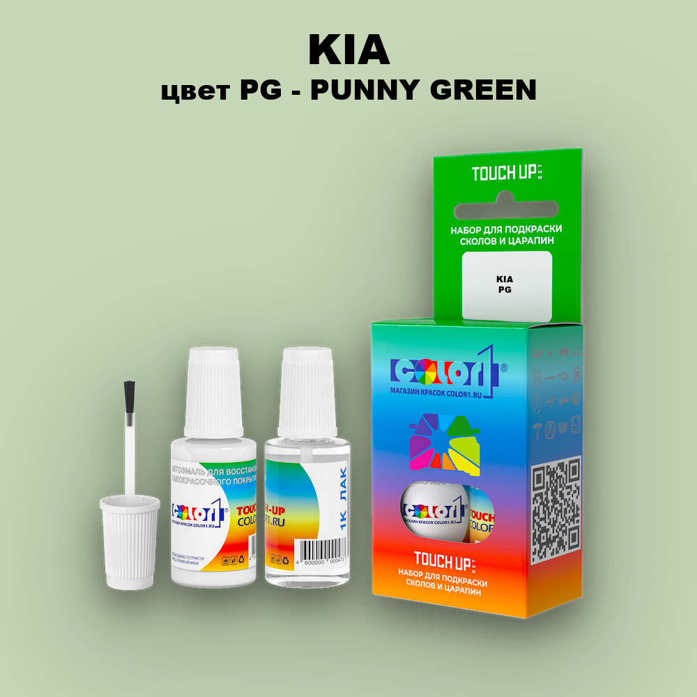 Краска для сколов во флаконе с кисточкой KIA цвет PG - PUNY GREEN