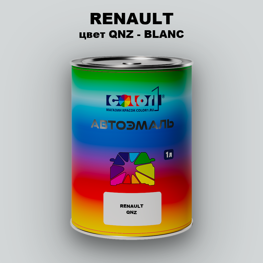Автомобильная краска RENAULT, цвет QNZ - BLANC