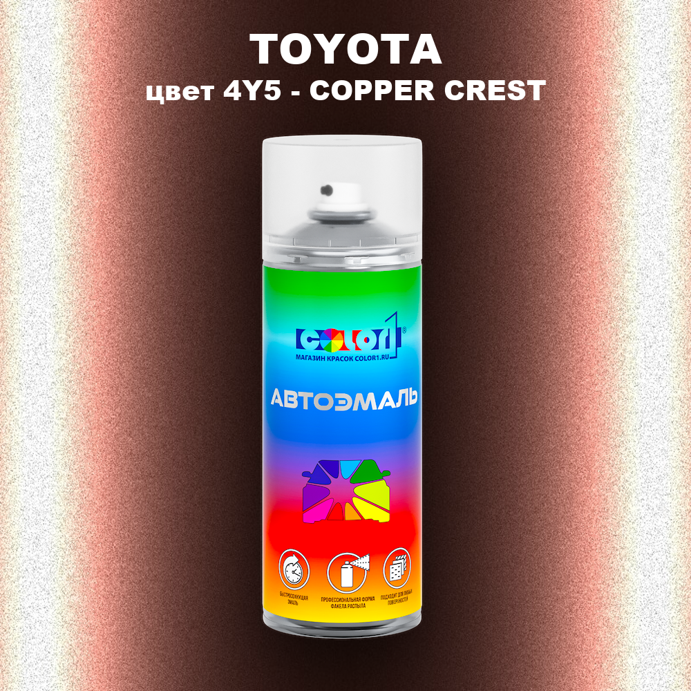 Аэрозольная краска TOYOTA, цвет 4Y5 - COPPER CREST