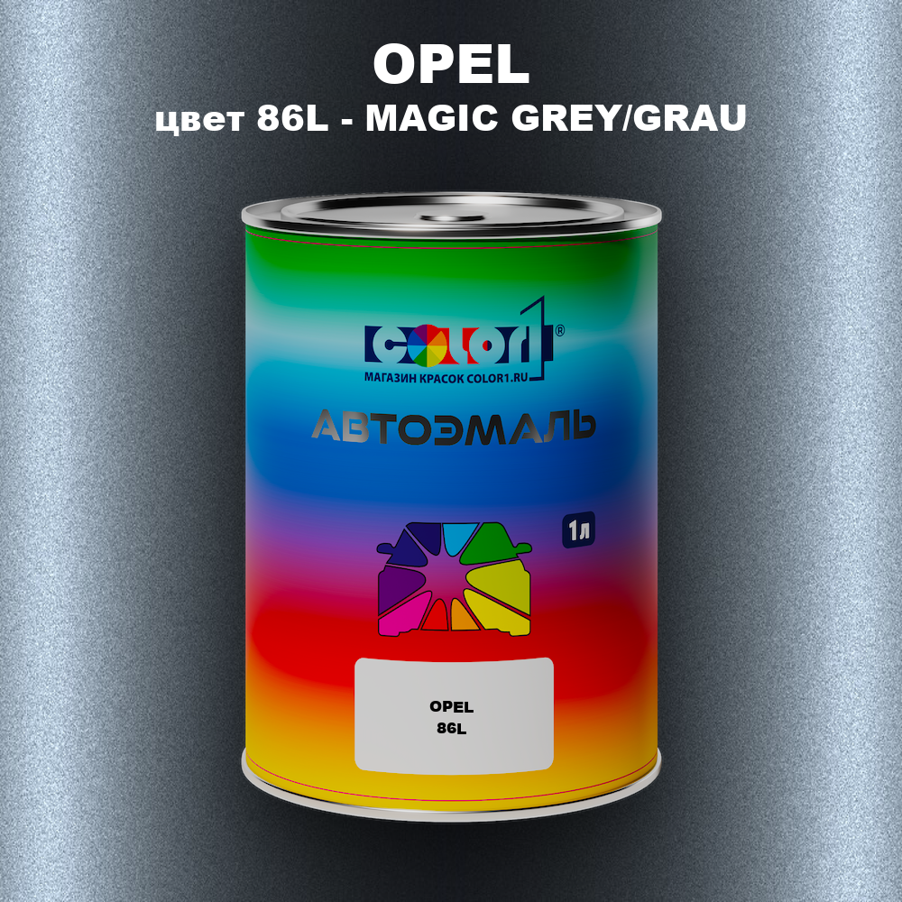 Автомобильная краска OPEL, цвет 86L - MAGIC GREY/GRAU