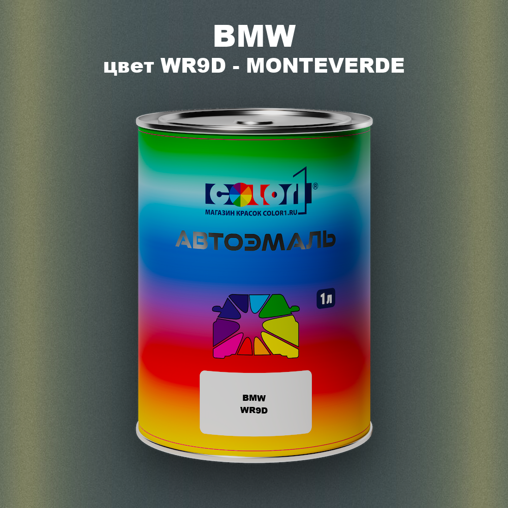 Автомобильная краска BMW, цвет WR9D - MONTEVERDE