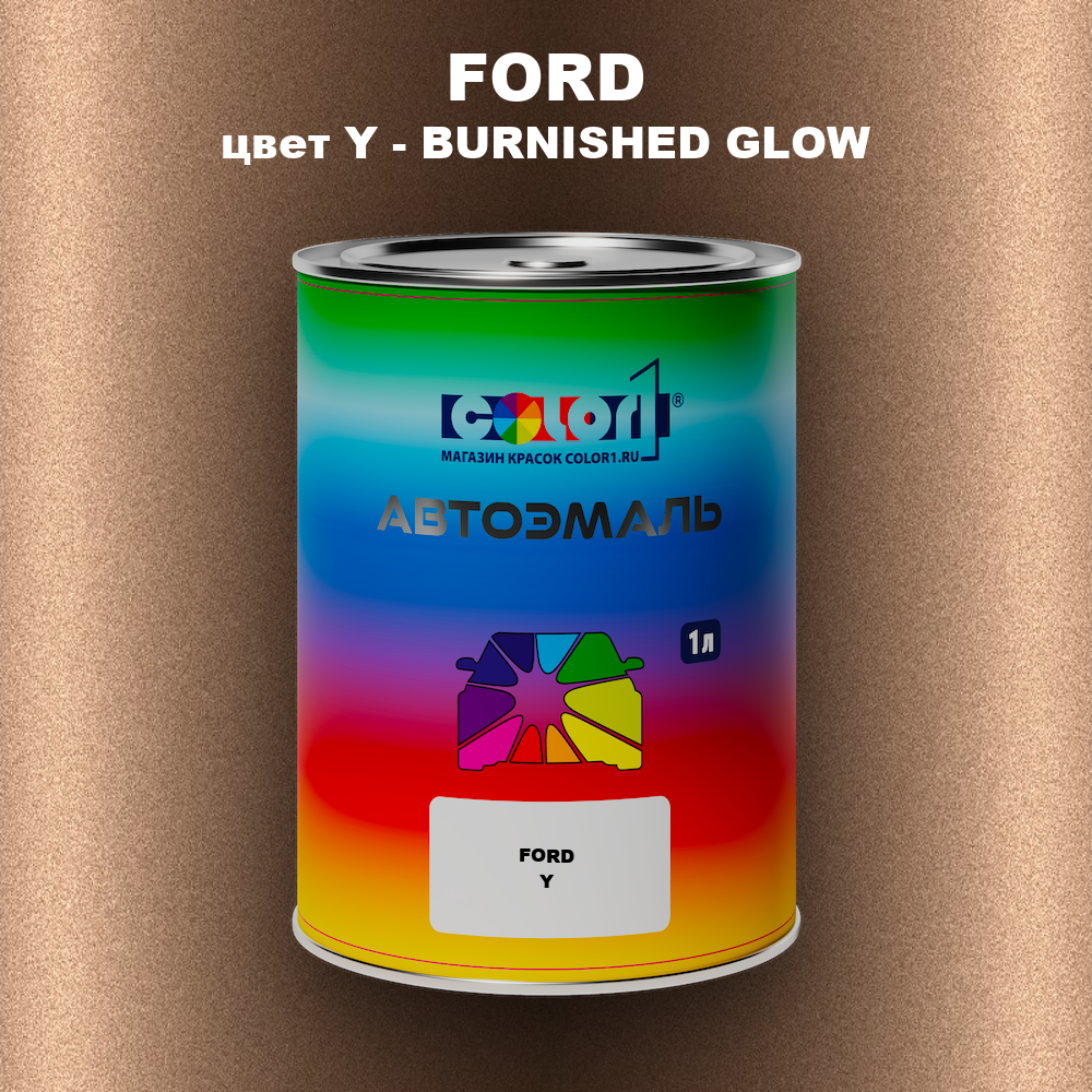 Автомобильная краска FORD, цвет Y - BURNISHED GLOW