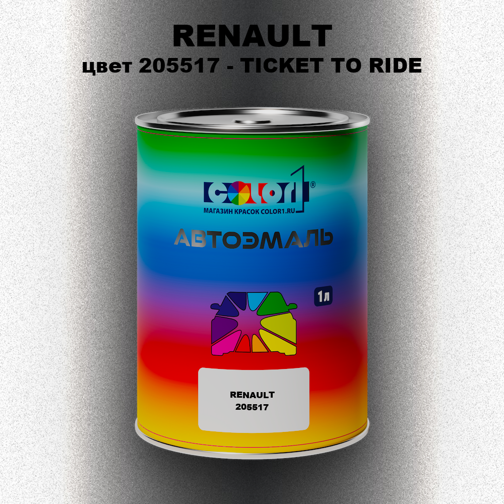 Автомобильная краска RENAULT, цвет 205517 - TICKET TO RIDE