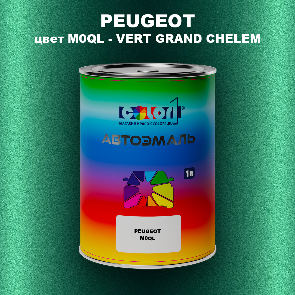 Автомобильная краска PEUGEOT, цвет M0QL - VERT GRAND CHELEM