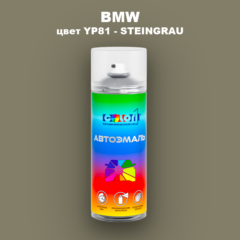Аэрозольная краска BMW, цвет YP81 - STEINGRAU
