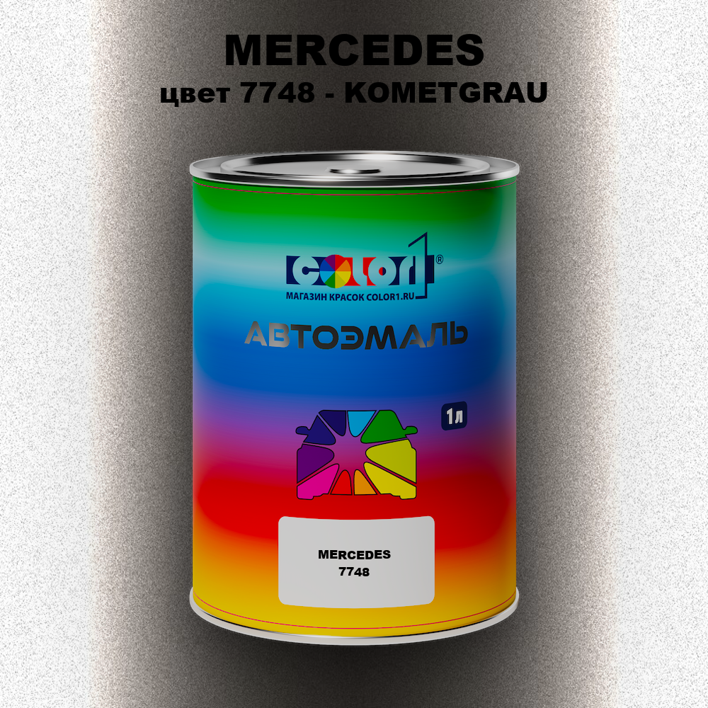 Автомобильная краска MERCEDES, цвет 7748 - KOMETGRAU