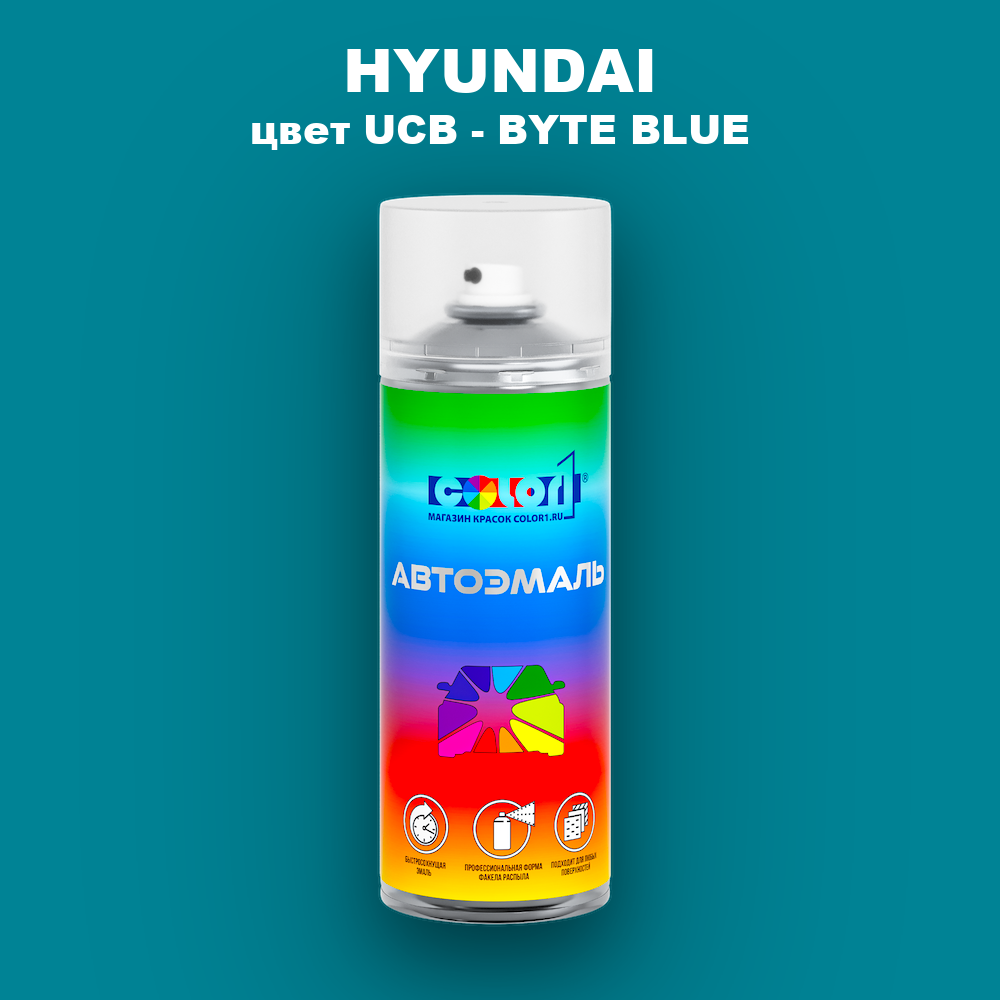 Аэрозольная краска HYUNDAI, цвет UCB - BYTE BLUE