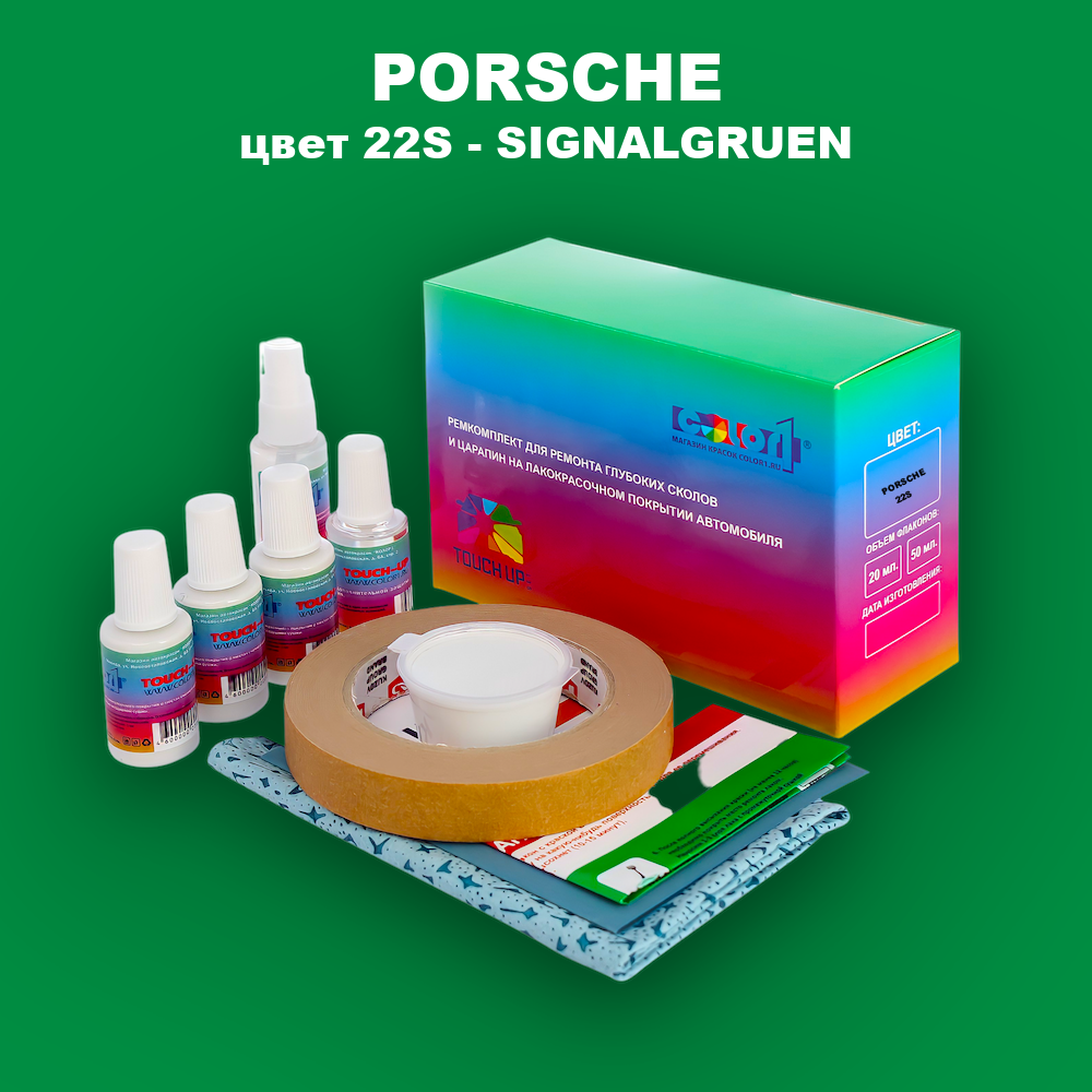 Ремкомплект для ремонта глубоких сколов и царапин PORSCHE, цвет 22S - SIGNALGRUEN
