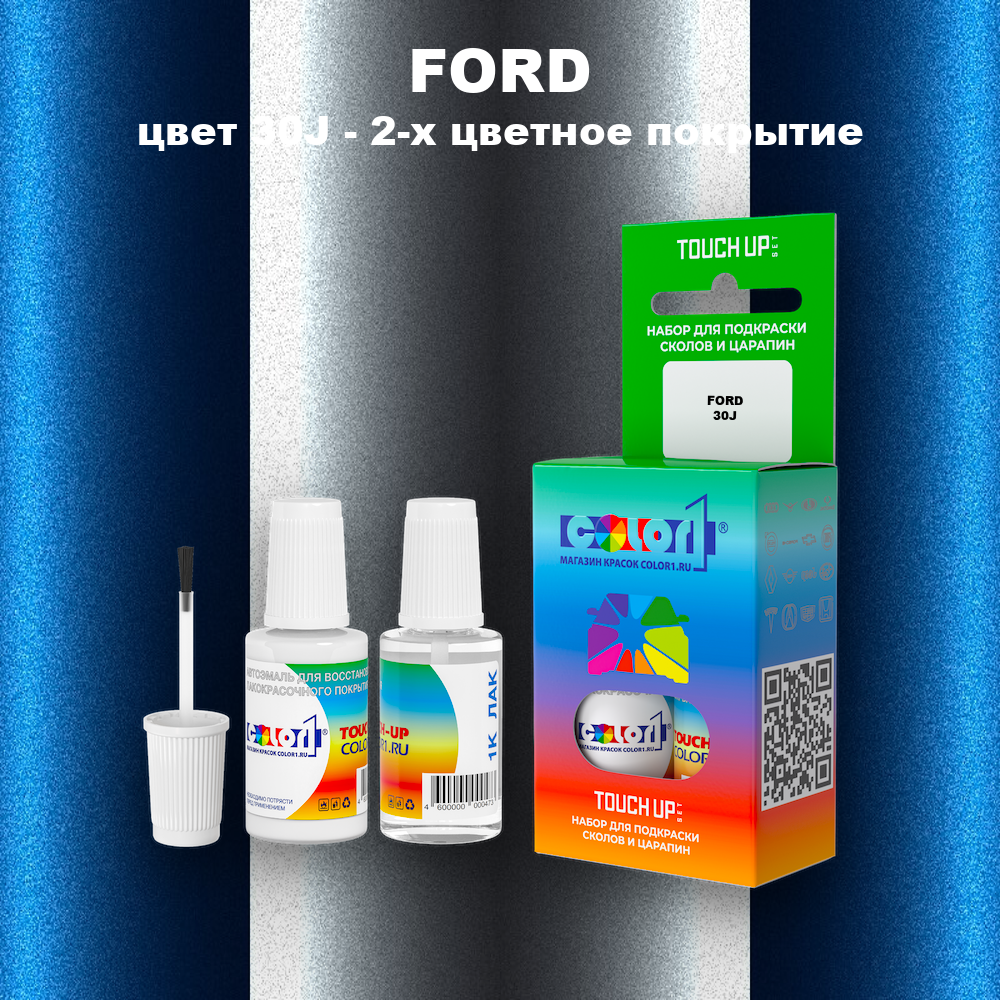 Краска для сколов во флаконе с кисточкой FORD, цвет 30J - 2-х цветное покрытие