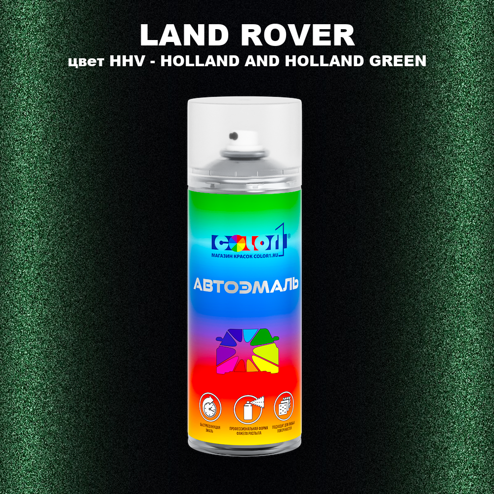 Аэрозольная краска LAND ROVER, цвет HHV - HOLLAND & HOLLAND GREEN