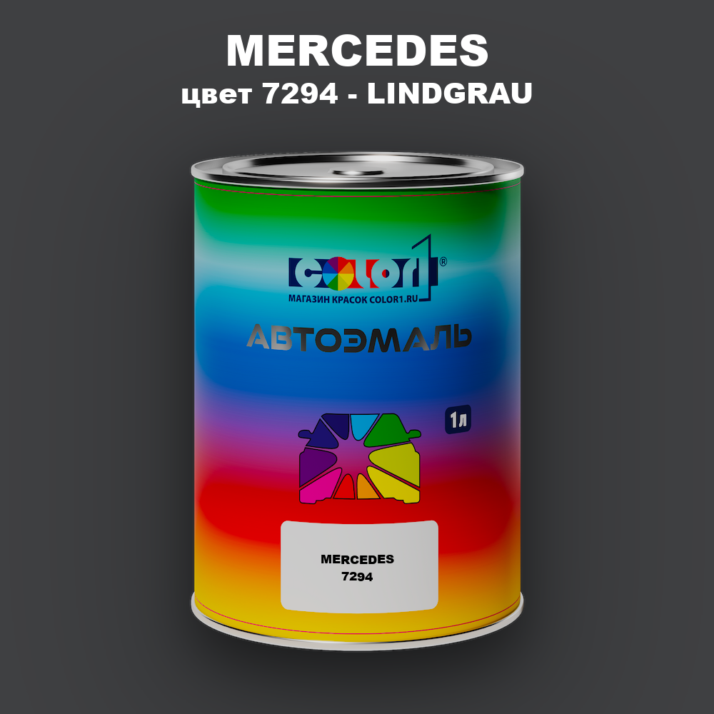 Автомобильная краска MERCEDES, цвет 7294 - LINDGRAU