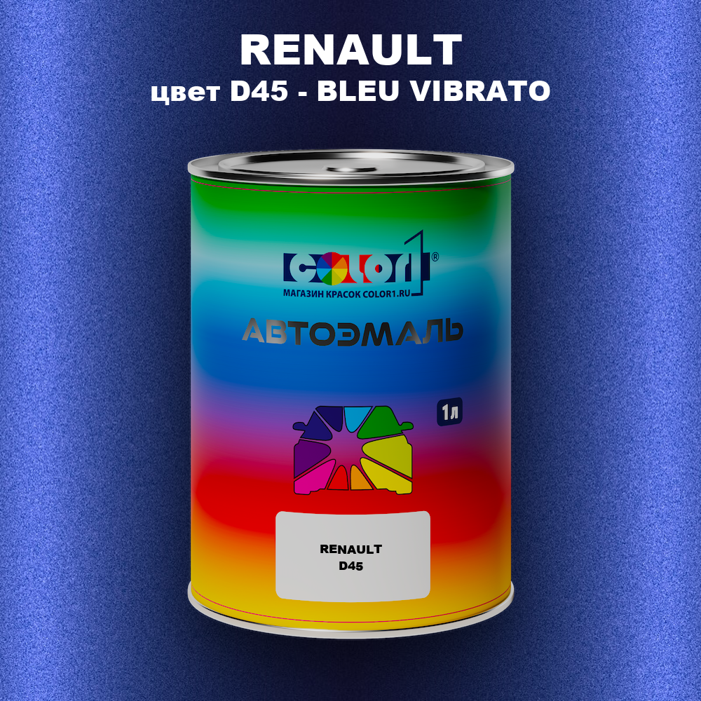 Автомобильная краска RENAULT, цвет D45 - BLEU VIBRATO