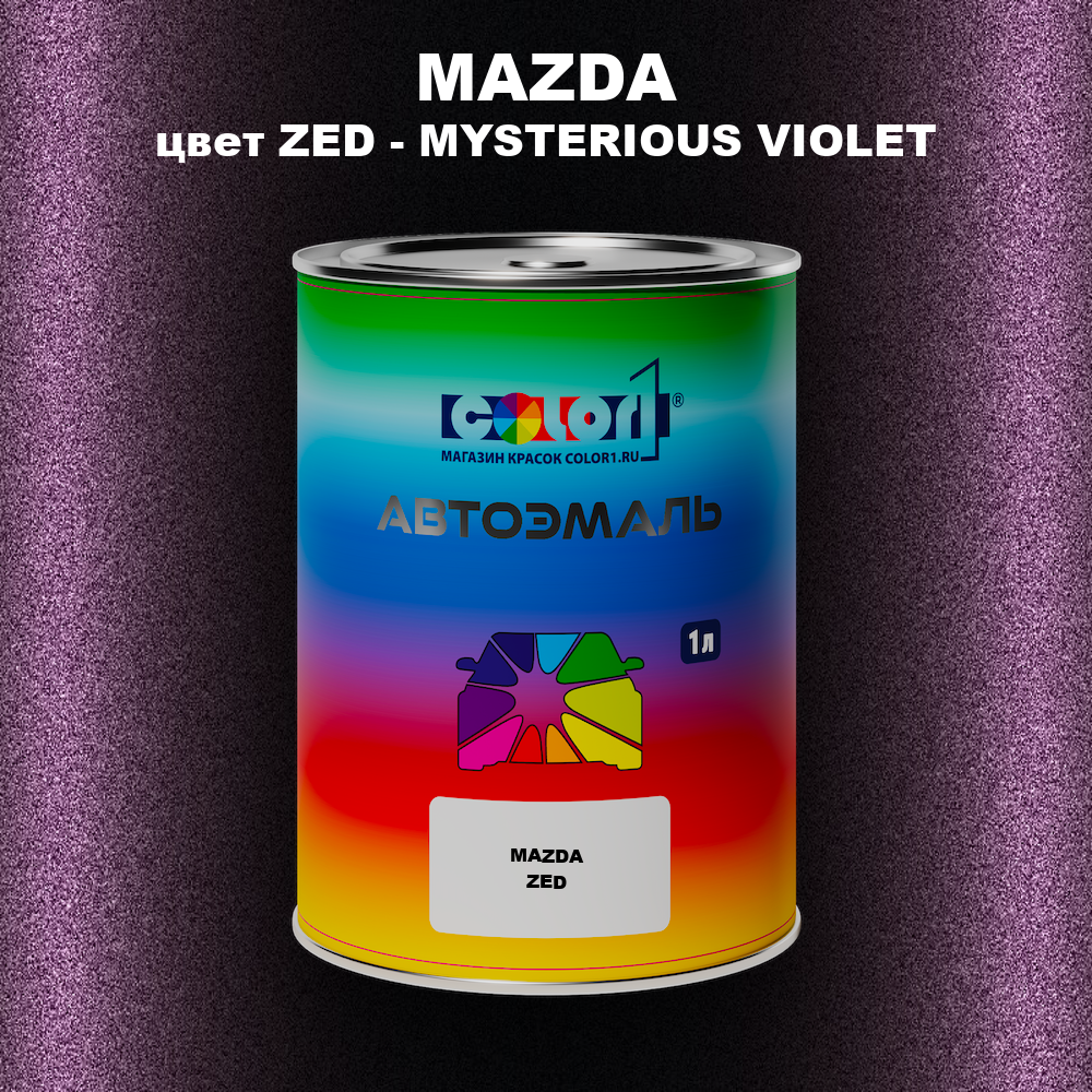Автомобильная краска MAZDA, цвет ZED - MYSTERIOUS VIOLET