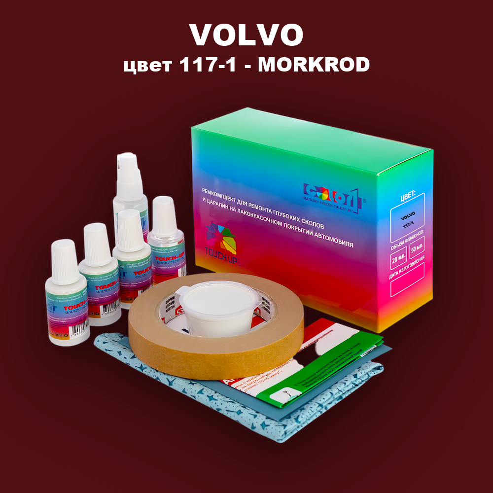 Ремкомплект для ремонта глубоких сколов и царапин VOLVO, цвет 117-1 - MORKROD
