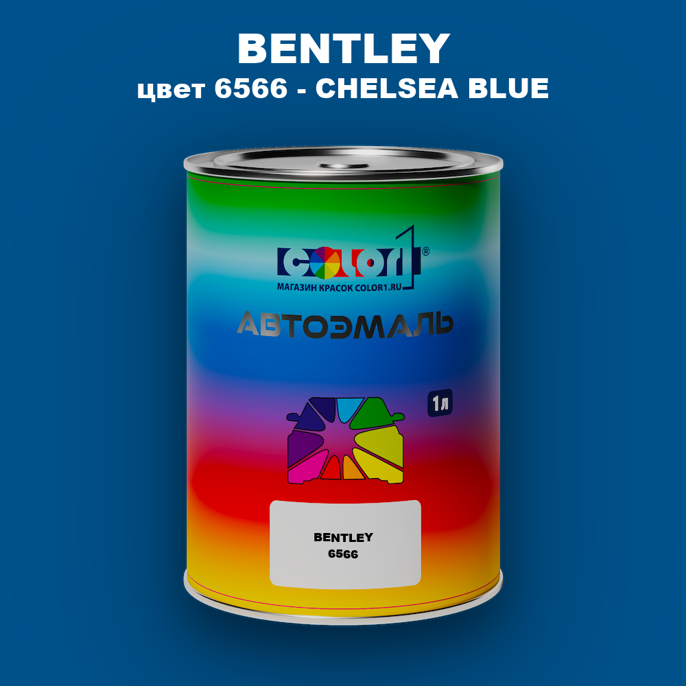 Автомобильная краска BENTLEY, цвет 6566 - CHELSEA BLUE