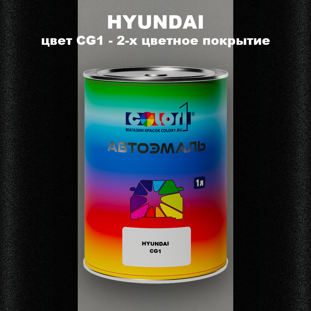 Автомобильная краска HYUNDAI, цвет CG1 - 2-х цветное покрытие