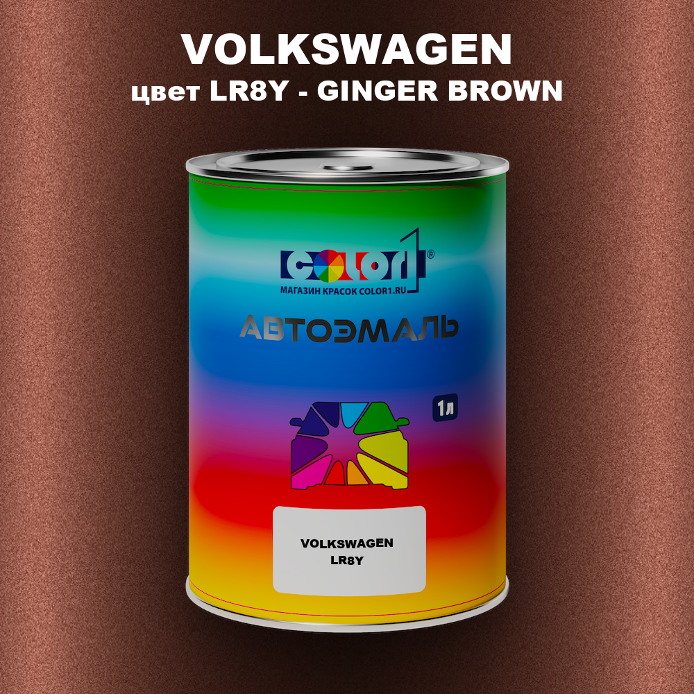 Автомобильная краска VOLKSWAGEN, цвет LR8Y - GINGER BROWN
