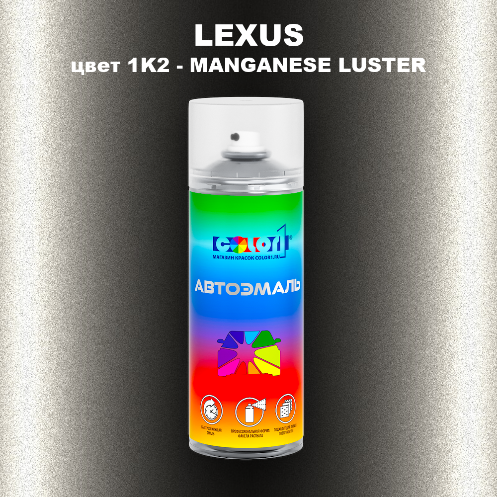 Аэрозольная краска LEXUS, цвет 1K2 - MANGANESE LUETER
