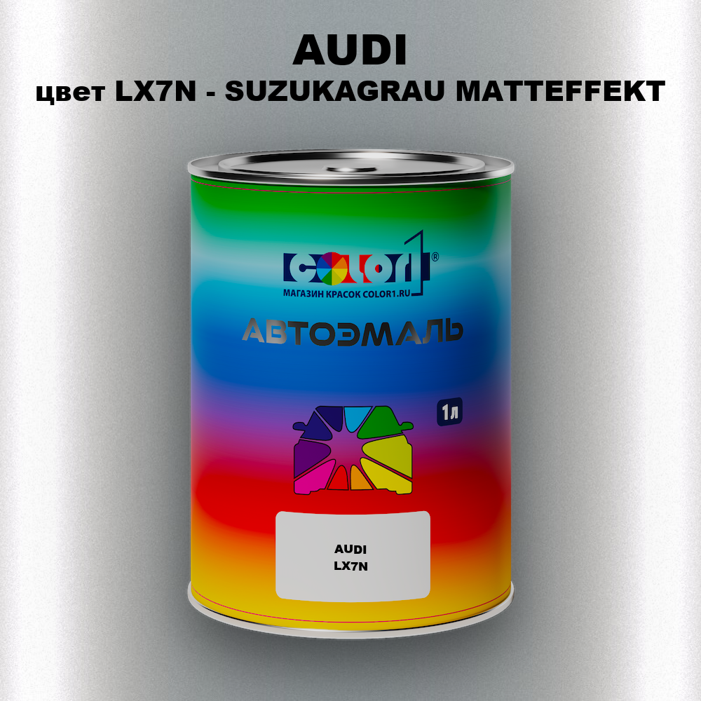 Автомобильная краска AUDI, цвет LX7N - SUZUKAGRAU MATTEFFEKT