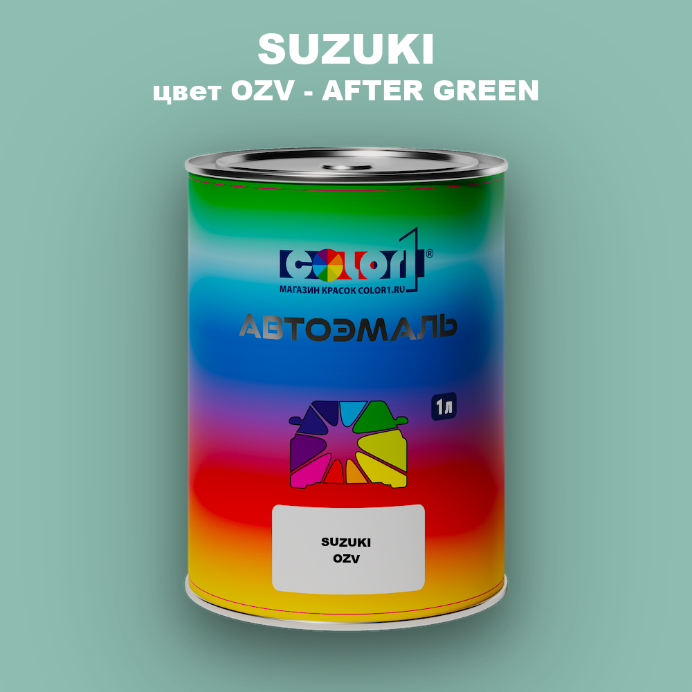 Автомобильная краска SUZUKI, цвет OZV - AFTER GREEN