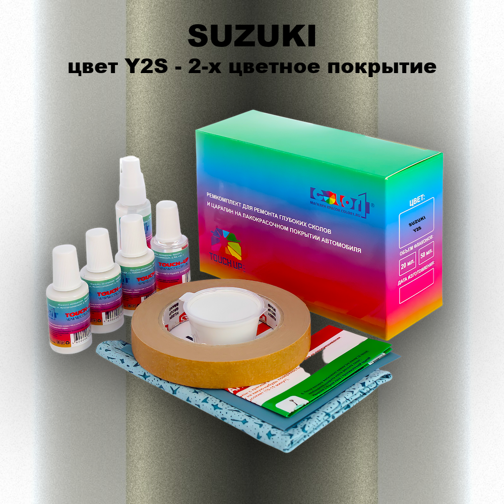Ремкомплект для ремонта глубоких сколов и царапин SUZUKI, цвет Y2S - 2-х цветное покрытие
