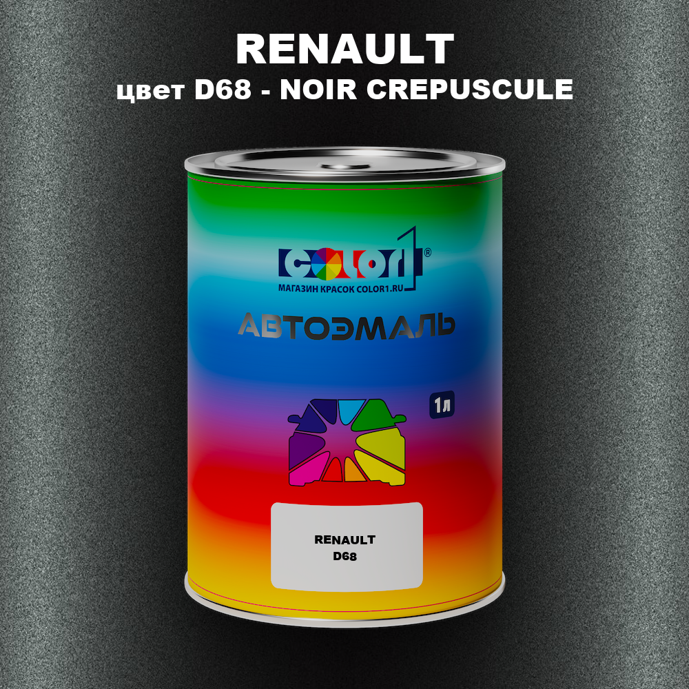 Автомобильная краска RENAULT, цвет D68 - NOIR CREPUSCULE