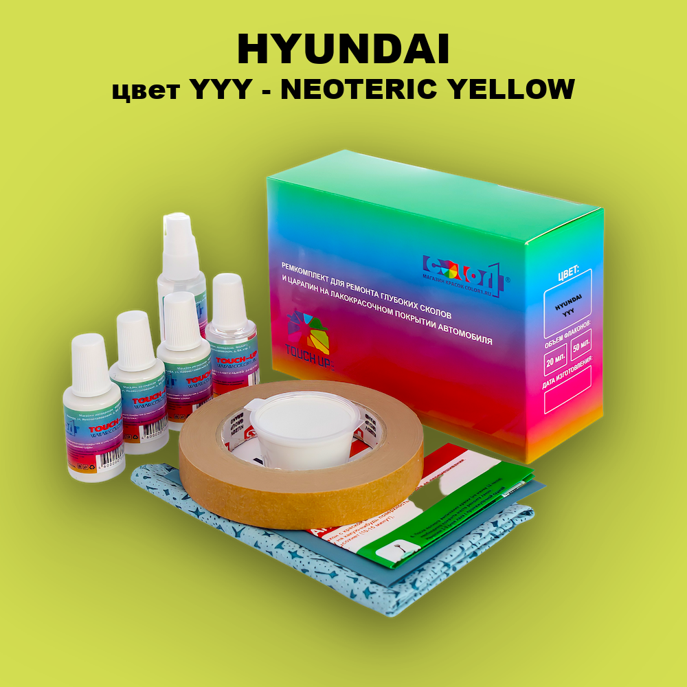 Ремкомплект для ремонта глубоких сколов и царапин HYUNDAI, цвет YYY - NEOTERIC YELLOW
