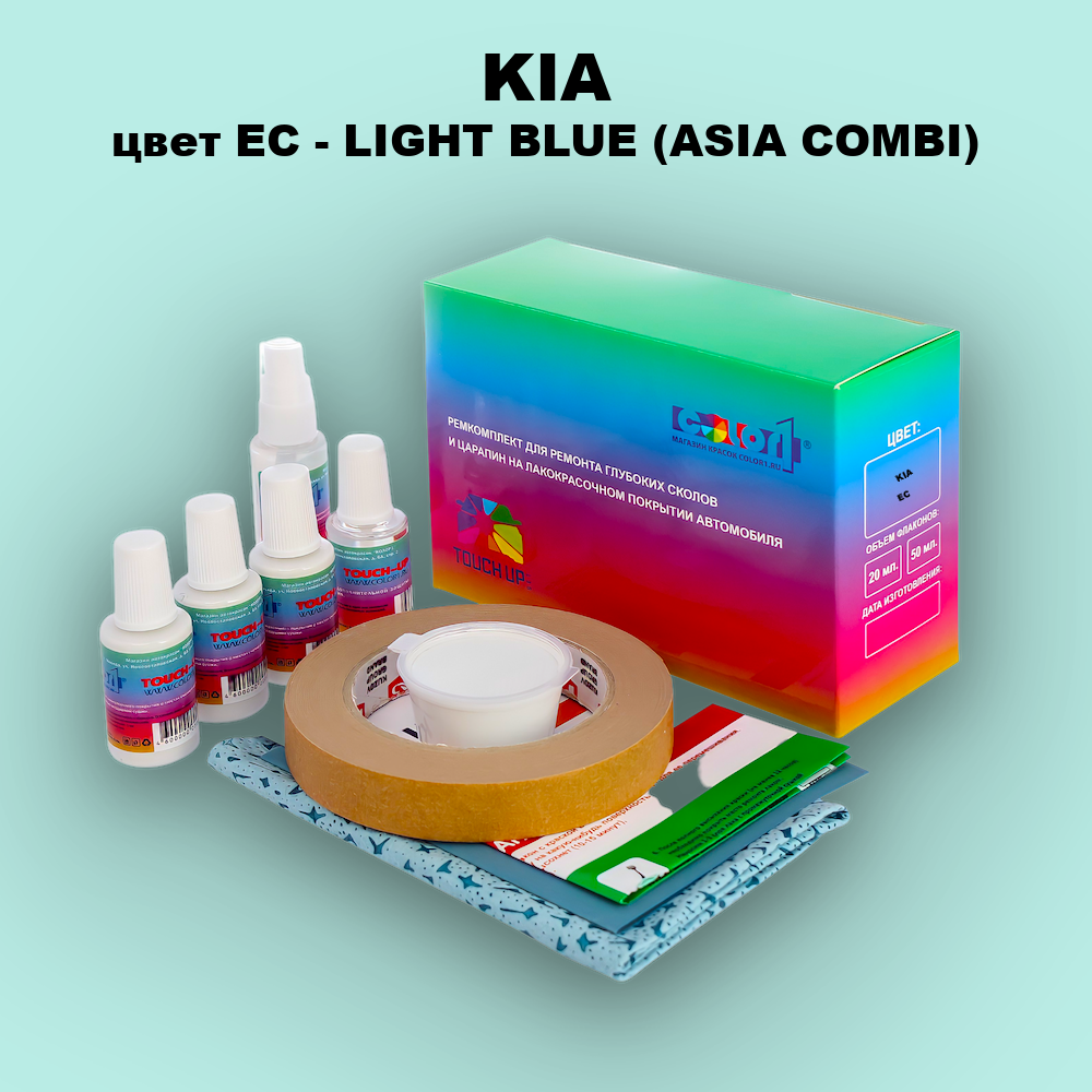 Ремкомплект для ремонта глубоких сколов и царапин KIA, цвет EC - LIGHT BLUE (ASIA COMBI)