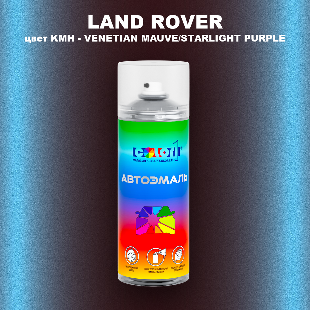 Аэрозольная краска LAND ROVER, цвет KMH - VENETIAN MAUVE/STARLIGHT PURPLE