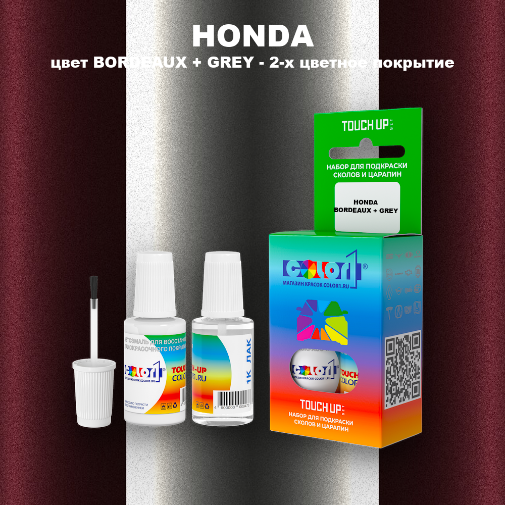 Краска для сколов во флаконе с кисточкой HONDA, цвет BORDEAUX + GREY - 2-х цветное покрытие