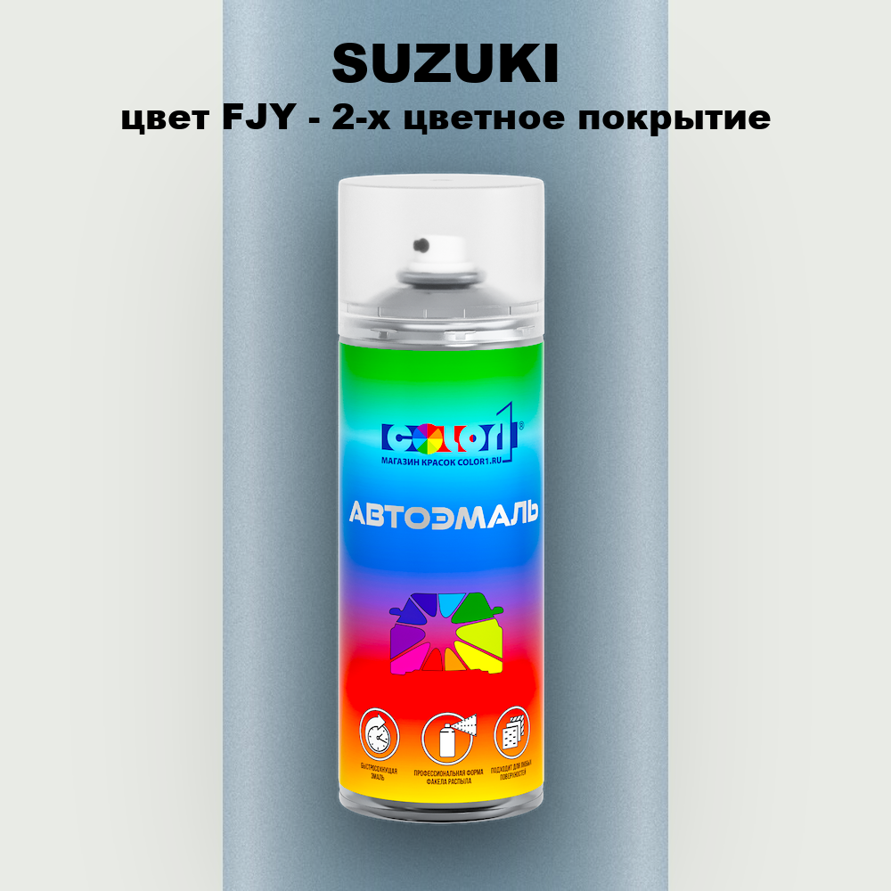 Аэрозольная краска SUZUKI, цвет FJY - 2-х цветное покрытие