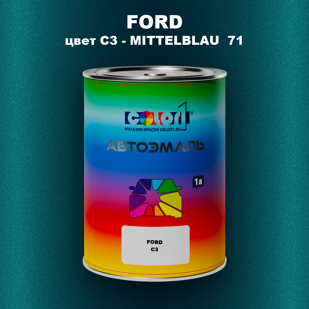 Автомобильная краска FORD, цвет C3 - MITTELBLAU 71