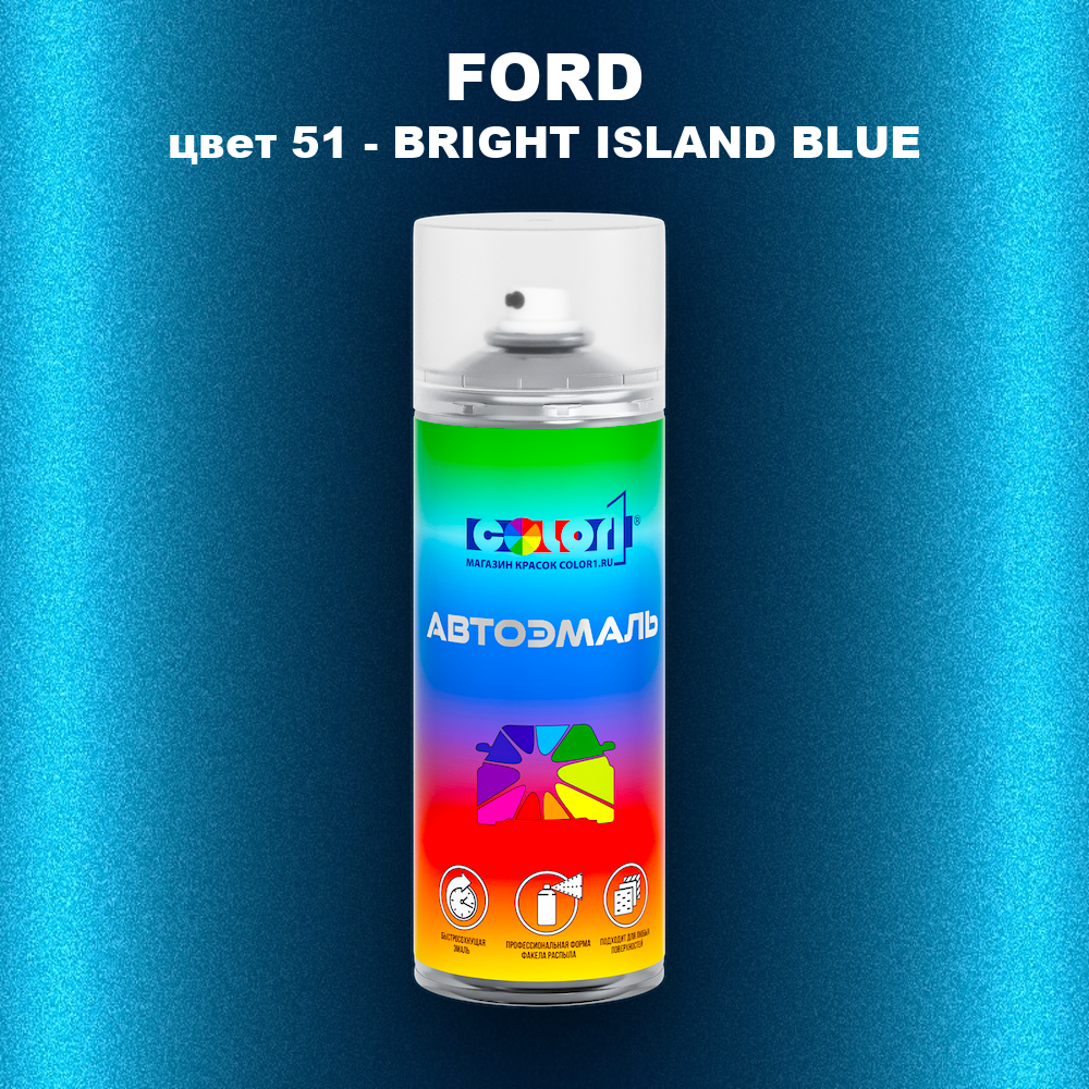 Аэрозольная краска FORD, цвет 51 - BRIGHT ISLAND BLUE