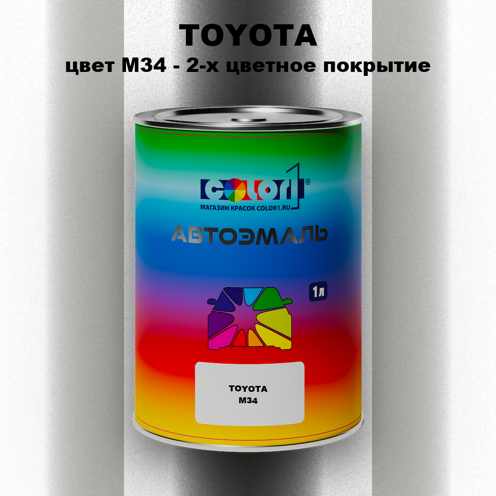 Автомобильная краска TOYOTA, цвет M34 - 2-х цветное покрытие