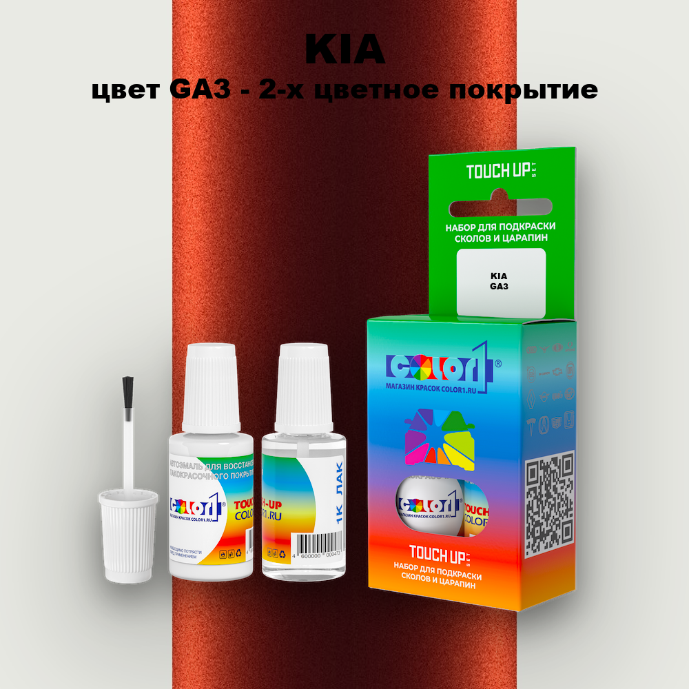 Краска для сколов во флаконе с кисточкой KIA, цвет GA3 - 2-х цветное покрытие